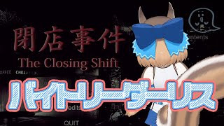 【閉店事件】ばいと？【＃けもV #シマリスらいぶ】 screenshot 5