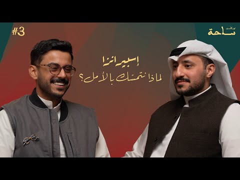 إسبيرانزا لماذا نتمس ك بالأمل مشاري بودريد بودكاست ساحة