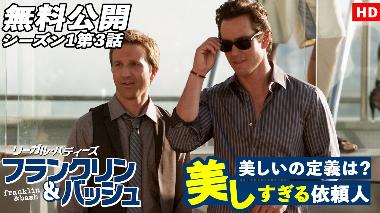 【無料公開】「リーガル・バディーズ フランクリン＆バッシュ」シーズン1 第3話 美しすぎる依頼人（字幕版HD）【海外ドラマ】#フランクリンバッシュ #リーガルドラマ