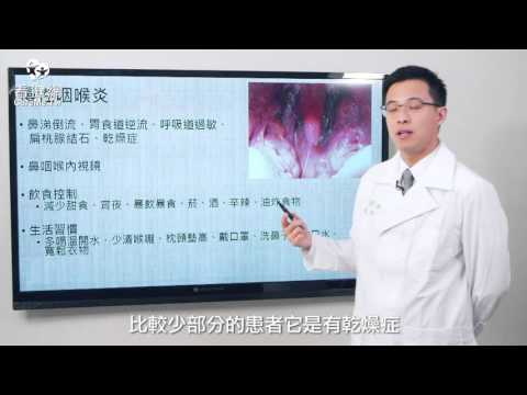 耳鼻喉08 慢性咽喉炎的成因和治療方法 by 亞東 王棨德
