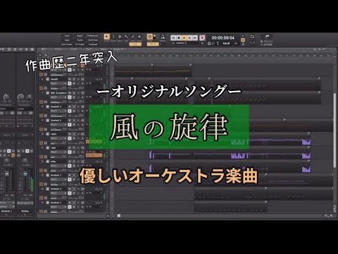 【作曲】優しい音色のオーケストラ楽曲 / 風の旋律【DTM】