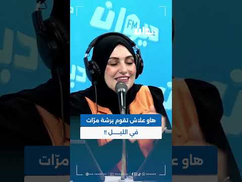 هاو علاش تقوم برشة مر ات في الليل