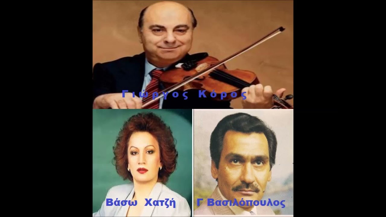 Γέλα καρδούλα μου  - Βάσω     Χατζή  Γιώργος Κόρος Γιάννης  Βασιλόπουλος