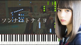 【楽譜あり】ソンナコトナイヨ/日向坂46（ピアノソロ中級）【ピアノ楽譜】