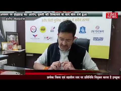 अफसर पर छेड़छाड़ का आरोप, युवती की शिकायत के बाद केस दर्ज हुआ