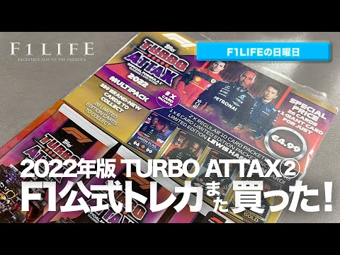 【F1LIFEの日曜日】F1公式トレカ『限定カード』を入手＆開封！【TURBO ATTAX②】