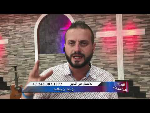 قوة الملكوت زيد زيادة 