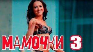 Мамочки - Сезон 1 Серия 3 - русская комедия HD Мамочки - Сезон 1 Серия 3 - русская комедия HD