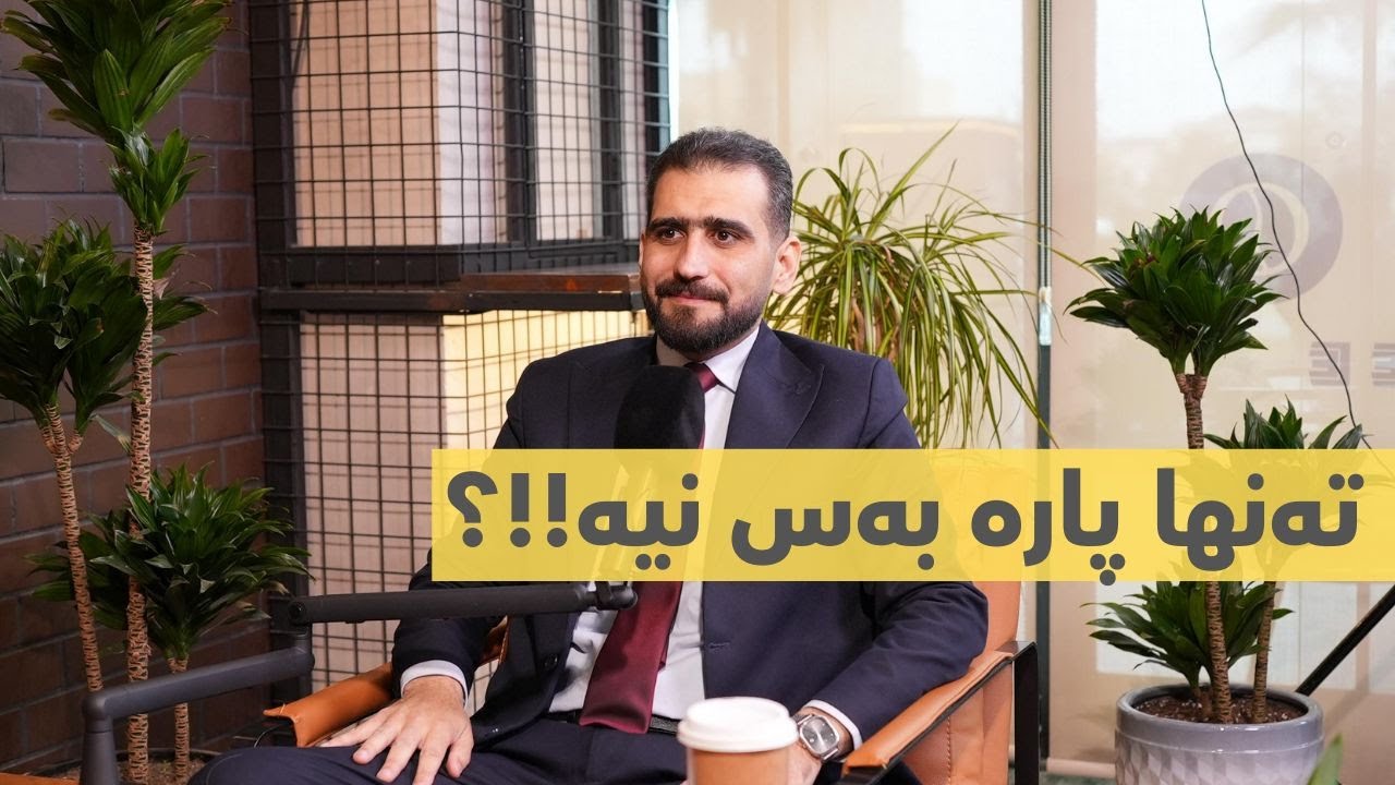 پۆدکاستی کۆبیر - دامەزراندنی بزنس لەگەڵ بەڕێز مامۆستا گەشتیار غەریب