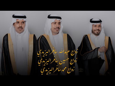 زواج عبدالله سافر اليزيدي حسين سافر اليزيدي محمد سافر اليزيدي