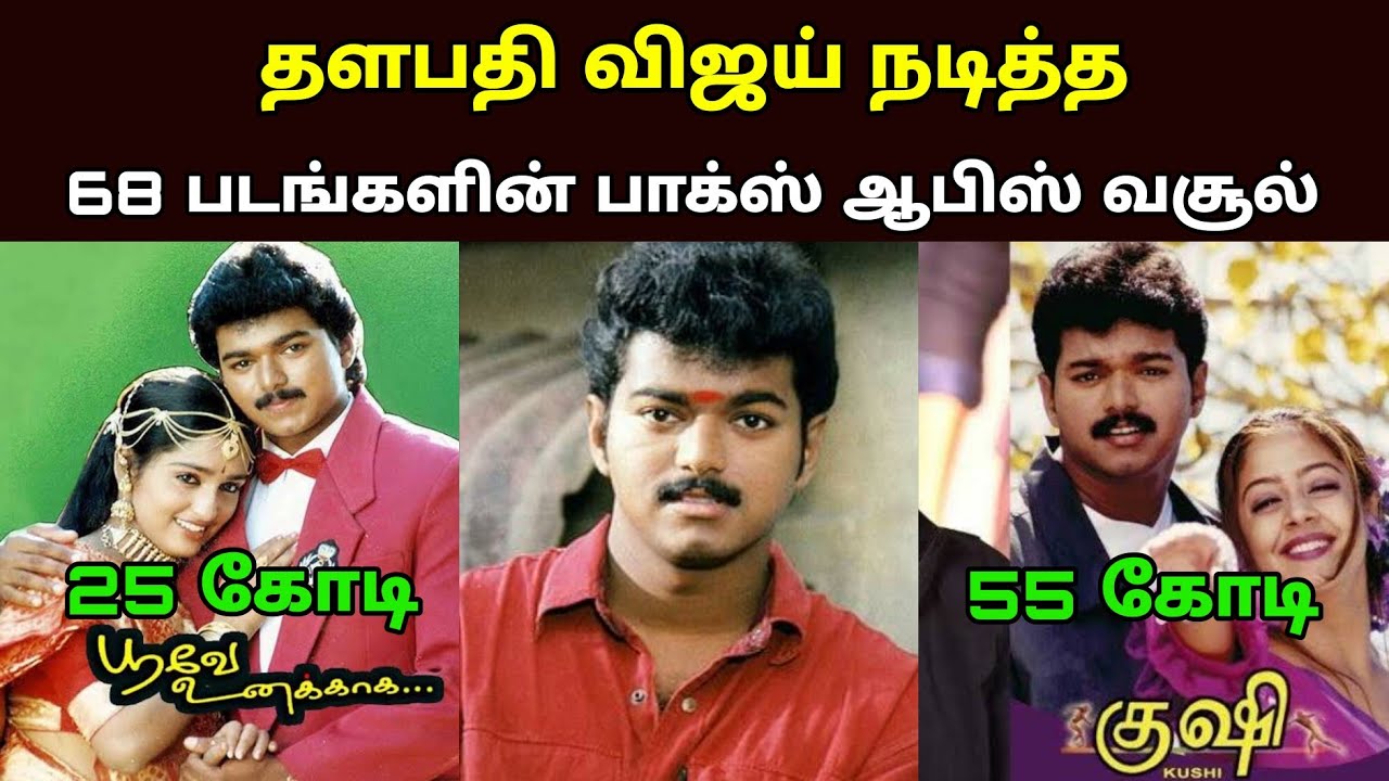 Thalapathy Vijay All Movies Box Office Collection | தளபதி விஜய் நடித்த 68 படங்களின் வசூல்