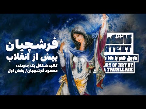 اپیزود ۳۰ محمود فرشچیان پیش از انقلاب