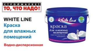 WHITE LINE влагостойкая краска - БЕЛАЯ КРАСКА водно-дисперсионная - купить краску в Москве