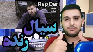 ری اکشن رپ دری سیال بنام رنده دیس ترک sadex reaction siaal randa diss rap dari sarak record