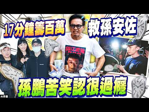 孫安佐押42天籌百萬辦交保 孫鵬苦笑認賺錢給小孩花：很過癮 @chinatimesent