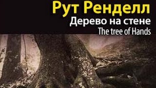 Рут Ренделл. Дерево на стене 1