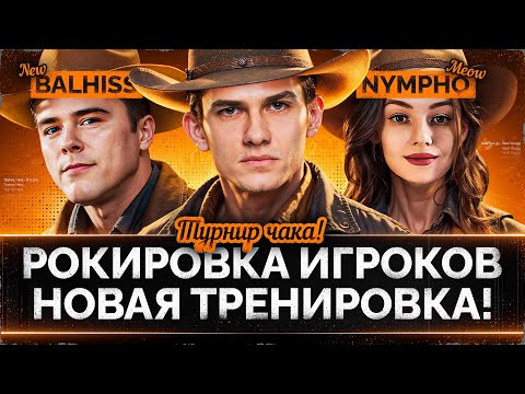 Видео: РОКИРОВКА ИГРОКОВ - НОВАЯ ТРЕНИРОВКА к ТУРНИРУ ЧАКА 2024!