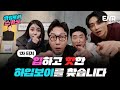[#하입보이스카웃] 하입보이 섭외 총동원! 탁재훈X장동민X유정X선우 “찾았다! 하입보이” | 1차#티저  ENA 채널 | 4/15 [월] 저녁 8시 30분 첫 방송