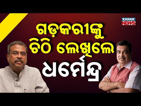 NH-55 Road Repair Demand | Dharmendra Pradhan Writes to Nitin Gadkari