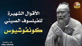 أقوال وحكم الفيلسوف الصيني كونفوشيوس #ناشر_الحكمة