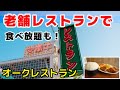 老舗レストランで食べ放題。 沖縄市オークレストラン【沖縄】