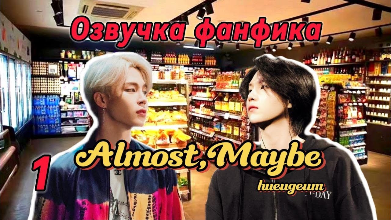 Almost, Maybe | haeugeum | 1 | Озвучка фанфика | 