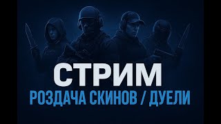 СТРИМ СТАНДОФФ 2 (STANDOFF 2) / ИГРАЕМ ММ,НАПЫ СТРИМ РАЗДАЧА ГОЛДЫ / ДУЭЛЬ С ПОДПИСЧИКАМИ СТАНДОФФ 2