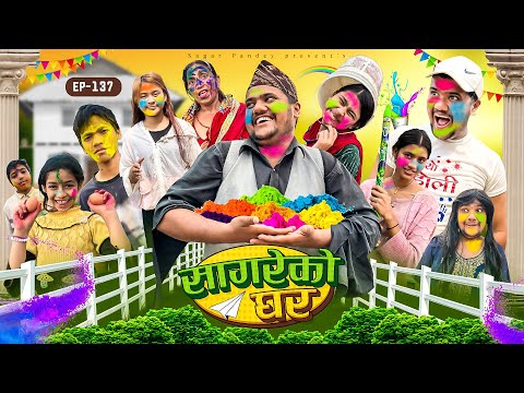 सागरेको घर Sagare Ko Ghar”Episode 137॥New nepali Comedy Serial॥By Sagar pandey॥march 25 2024॥#holi