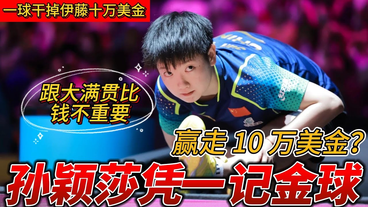 19岁孙颖莎燃炸新加坡赛场！面对10万美金奖金毫不动心，FAST5模式金球绝杀伊藤美诚，用“眼中无钱”的专注书写中国乒乓新生代传奇#孙颖莎  #tabletennis #国球乒乓 #pingpong