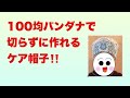 100均バンダナで作るケア帽子【簡単！切らずに縫うだけ】