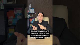 Если кушаешь это будешь толстеть и получишь жирную печень