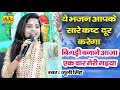 बिगड़ी बनाने आजा, एक बार मेरी मैया - माता गीत (Bigdi Banane Aaja Ek Baar Meri Maiya Lyrics)