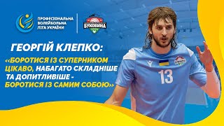 Георгій Клепко: «Боротися із суперником цікаво, складніше та допитливіше - боротися із самим собою»