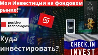 Мои инвестиции! Куда инвестировать? Акции Positive technologies. ГазпромНефть.