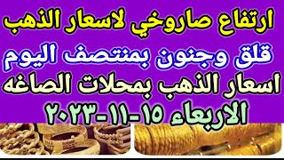 سعر الذهب اسعار الذهب اليوم الاربعاء 15-11-2023 في مصر