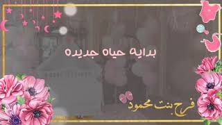 بشارة مولودة بإسم فرح | نشيد فرح بالشوق طليتي🌸✨