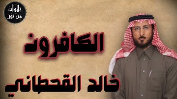 خالد القحطاني - سورة الكافرون (مُرتّل) - khaled al qahtani
