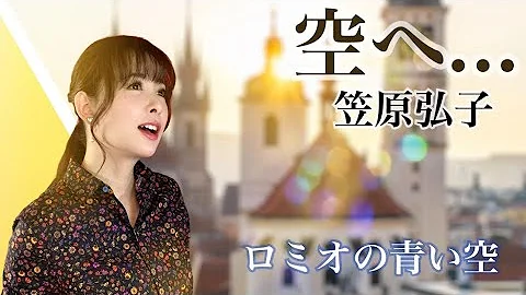 空へ 笠原弘子 Mp3