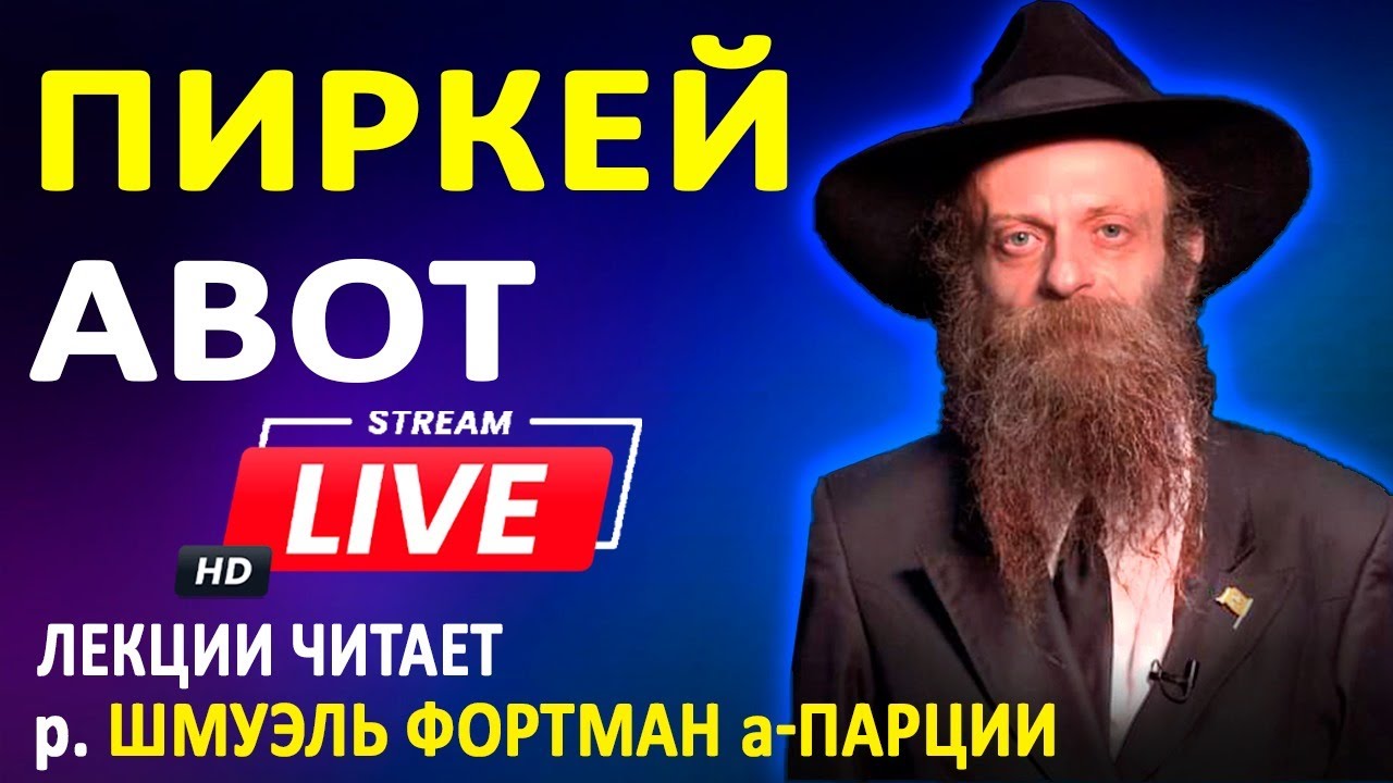 ПИРКЕЙ АВОТ \\ Глава 2, Мишна 7 - YouTube