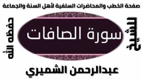 سورة الصافات للشيخ عبد الرحمن الشميري حفظه الله