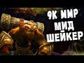 9К ММР МИД ШЕЙКЕР GH LIQUID ДОТА 2 - 9K MMR MID EARTHSHAKER GH DOTA 2