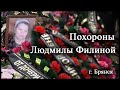 Похороны Филиной Людмилы Николаевны 02.04.2021