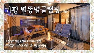 2022.08.02 가평 별똥별글램핑&카라반 영상