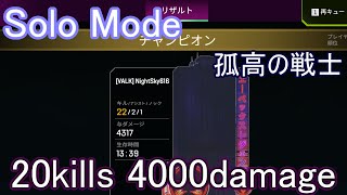 ソロモード 20kills 4000damage!【Apex Legends】