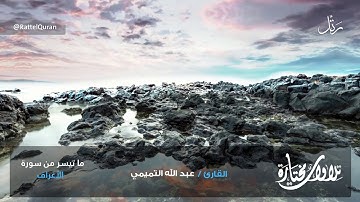 استمع للوصايا الربانية من سورة الأعراف بصوت الشيخ عبدالله التميمي