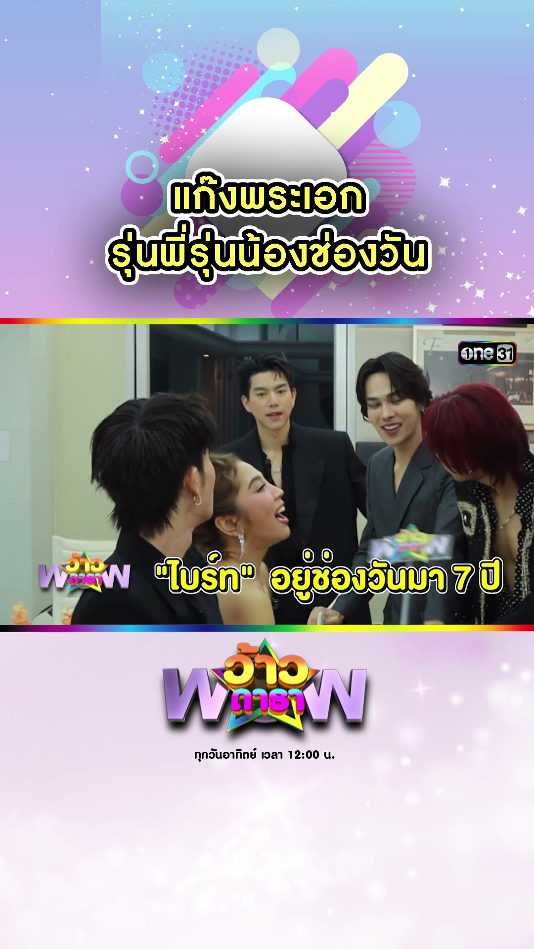 แก๊งพระเอกรุ่นพี่รุ่นน้องช่องวัน | #Shorts #ว้าวดารา | one31