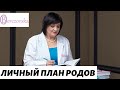 Др. Елена Березовская - Личный план родов