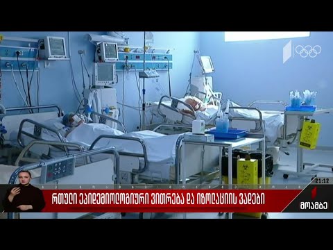 რთული ეპიდემიოლოგიური ვითარება და იზოლაციის ვადები