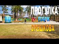 Улан-Удэ, Парк Орешкова Прогулка