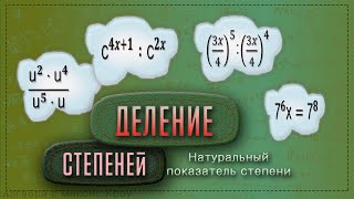 ДЕЛЕНИЕ СТЕПЕНЕЙ  с одинаковыми основаниями. Теория и примеры  // 7 класс // Математика